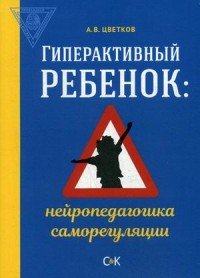 Гиперактивный ребенок. Нейропедагогика саморегуляции