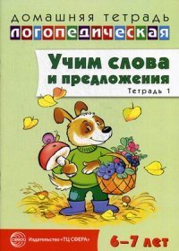 Учим слова и предложения. Речевые игры и упражнения для детей 6-7 лет. В 5 тетрадях. Тетрадь 1