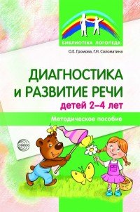 Диагностика и развитие речи детей 2-4 лет. Методическое пособие