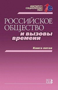 Российское общество и вызовы времени. Книга пятая