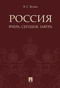 Россия. Вчера, сегодня, завтра