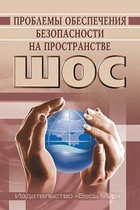 Проблемы обеспечения безопасности на пространстве ШОС