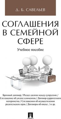 Соглашения в семейной сфере. Учебное пособие