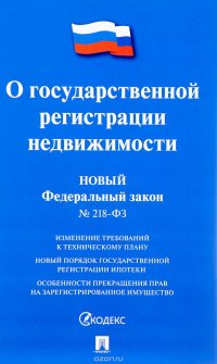 Федеральный закон “О государственной регистрации недвижимости”