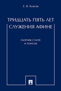 Тридцать пять лет служения Афине. Сборник статей и тезисов