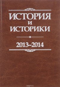 История и историки. Историографический вестник. 2013-2014