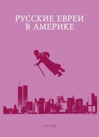 Русские евреи в Америке. Книга 15