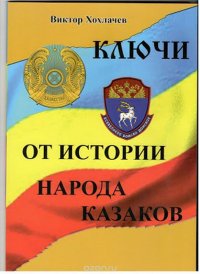 Ключи от Истории Народа Казаков