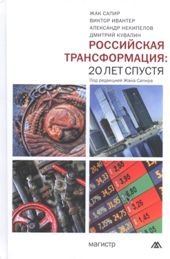 Российская трансформация: 20 лет спустя: Монография. Некипелов А.Д., Ивантер В.В., Кувалин Д.Б. Под ред. Ж. Сапир