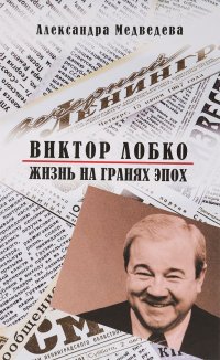 Виктор Лобко. Жизнь на гранях эпох