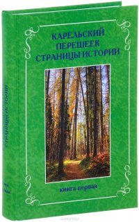 Карельский перешеек. Страницы истории. Книга 1