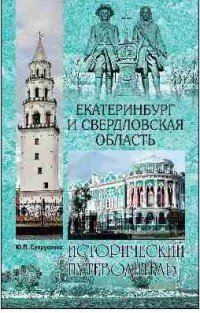 Екатеринбург и Свердловская область. Исторический путеводитель