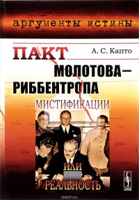 Пакт Молотова-Риббентропа. Мистификации или реальность