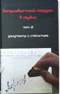 Большевистский порядок в Грузии. В 2 томах. Том 2. Документы и статистика