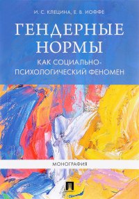 Гендерные нормы как социально-психологический феномен. Монография