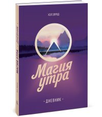 Магия утра. Дневник