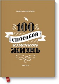 100 способов изменить жизнь. Часть вторая