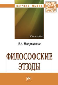 Философские этюды