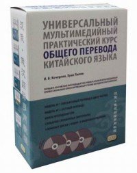 Универсальный мультимедийный практический курс общего перевода китайского языка (комплект из 5 книг + 3 СD-ROM)