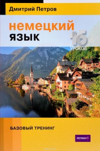 Немецкий язык. 16 уроков. Базовый тренинг. Учебник