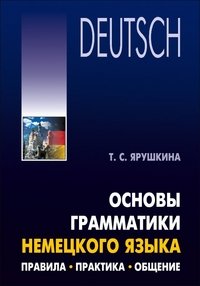 Основы грамматики немецкого языка. Правила, практика, общение