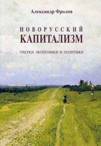 Новорусский капитализм. Очерки экономики и политики