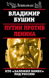 Путин против Ленина. Кто «заложил бомбу» под Россию