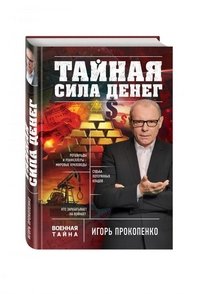 Тайная сила денег