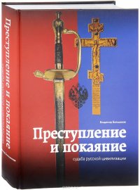 Преступление и покаяние. Судьба русской цивилизации