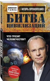 Битва цивилизаций. Что грозит человечеству?