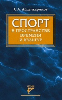 Спорт в пространстве времени и культур