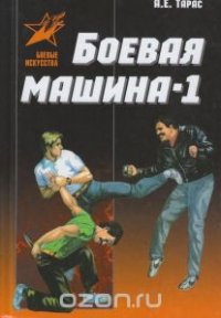 Боевая машина - 1. Руководство по самозащите (новый вариант)