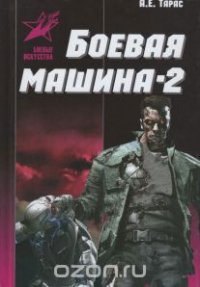 Боевая машина - 2. Практическое руководство по самообороне