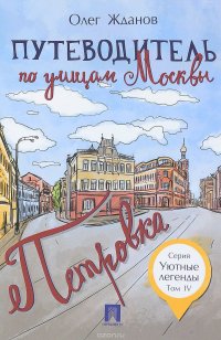 Путеводитель по улицам Москвы. Том 4. Петровка