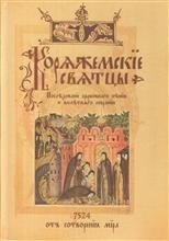 Коряжемские святцы. С комментариями и пояснениями