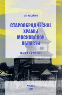 Староообрядческие храмы Московской области. Краткий справочник