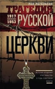 Трагедия русской церкви 1917-1953 гг