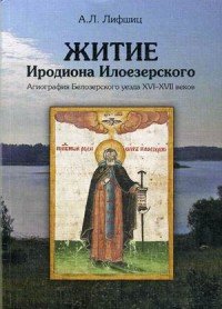 Житие Иродиона Илоезерского. Агиография Белозерского уезда XVI-XVII веков