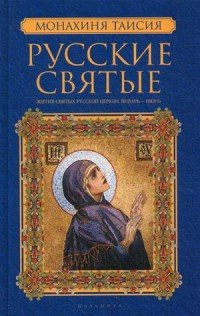 Русские святые. В 2 книгах. Книга 1. Январь-июнь