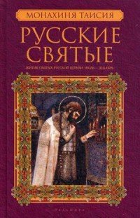 Русские святые. В 2 книгах. Книга 2. Июль-декабрь