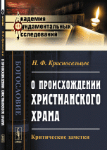 О происхождении христианского храма. Критические заметки