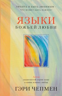 Языки Божьей любви. Любить и быть любимым - что может быть важнее?