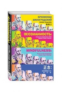 Виногродский Бронислав Брониславович - «Осознанность: искусство управления собой. Образы, знаки, смыслы»