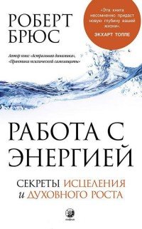 Работа с энергией. Секреты исцеления и духовного роста