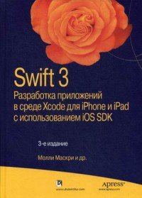 Swift 3. Разработка приложений в среде Xcode для iPhone и iPad с использованием iOS SDK