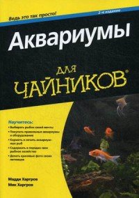 Мадди Харгров, Мик Харгров - «Аквариумы для чайников»