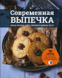 Елена Шрамко - «Современная выпечка. Кексы, печенье, хлеб, слоеное и сдобное тесто. 30 хитов для кондитерских, кафе от Елены Шрамко»