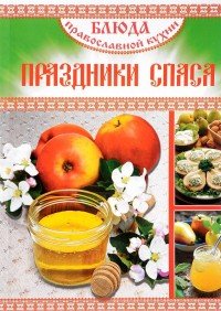 Блюда православной кухни. Праздники Спаса