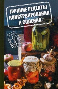 Лучшие рецепты консервирования и соления