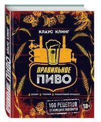 Правильное пиво. Крафт, теория, пошаговый процесс